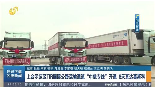 8天直達莫斯科 上合示范區TIR國際公路運輸通道暨中俄專線正式開通，引領跨境物流新變革